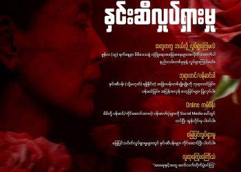 Activists Call for “Nationwide Rose Movement” to Mark Detained Aung San Suu Kyi’s 81st Birthday