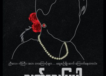 Junta Met with Silence After 70 Days of “Proof of Life” Campaign for Detained Leader Aung San Suu Kyi